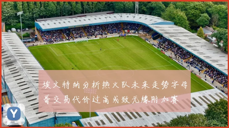埃文特纳分析热火队未来走势字母哥交易代价过高或致无缘附加赛