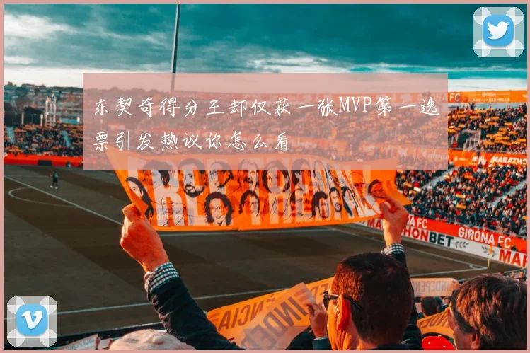 东契奇得分王却仅获一张MVP第一选票引发热议你怎么看