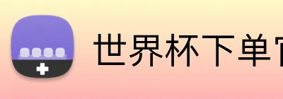 世界杯下单官方网站 Logo